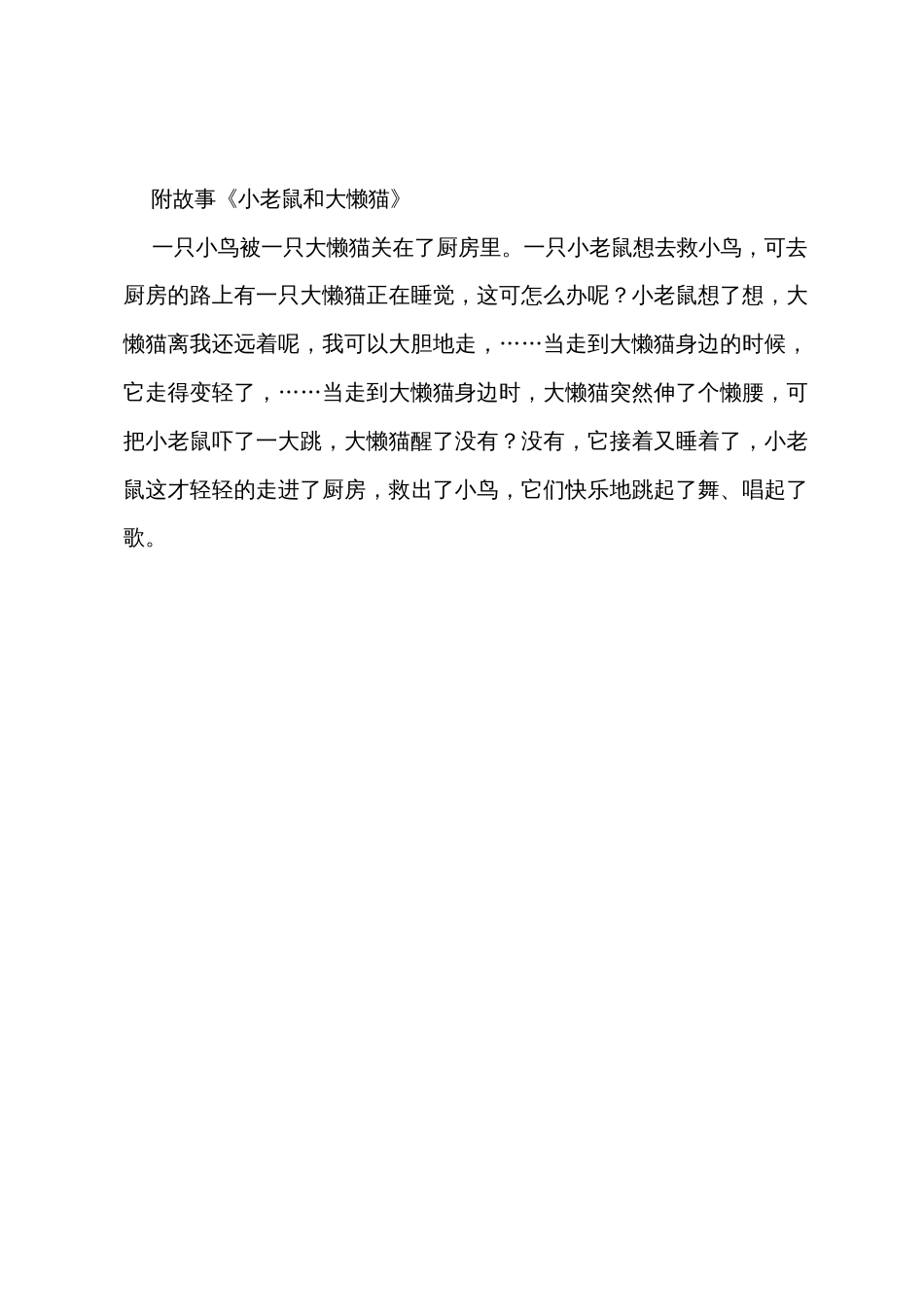 幼儿园小班音乐教案《小老鼠和大懒猫》_第3页