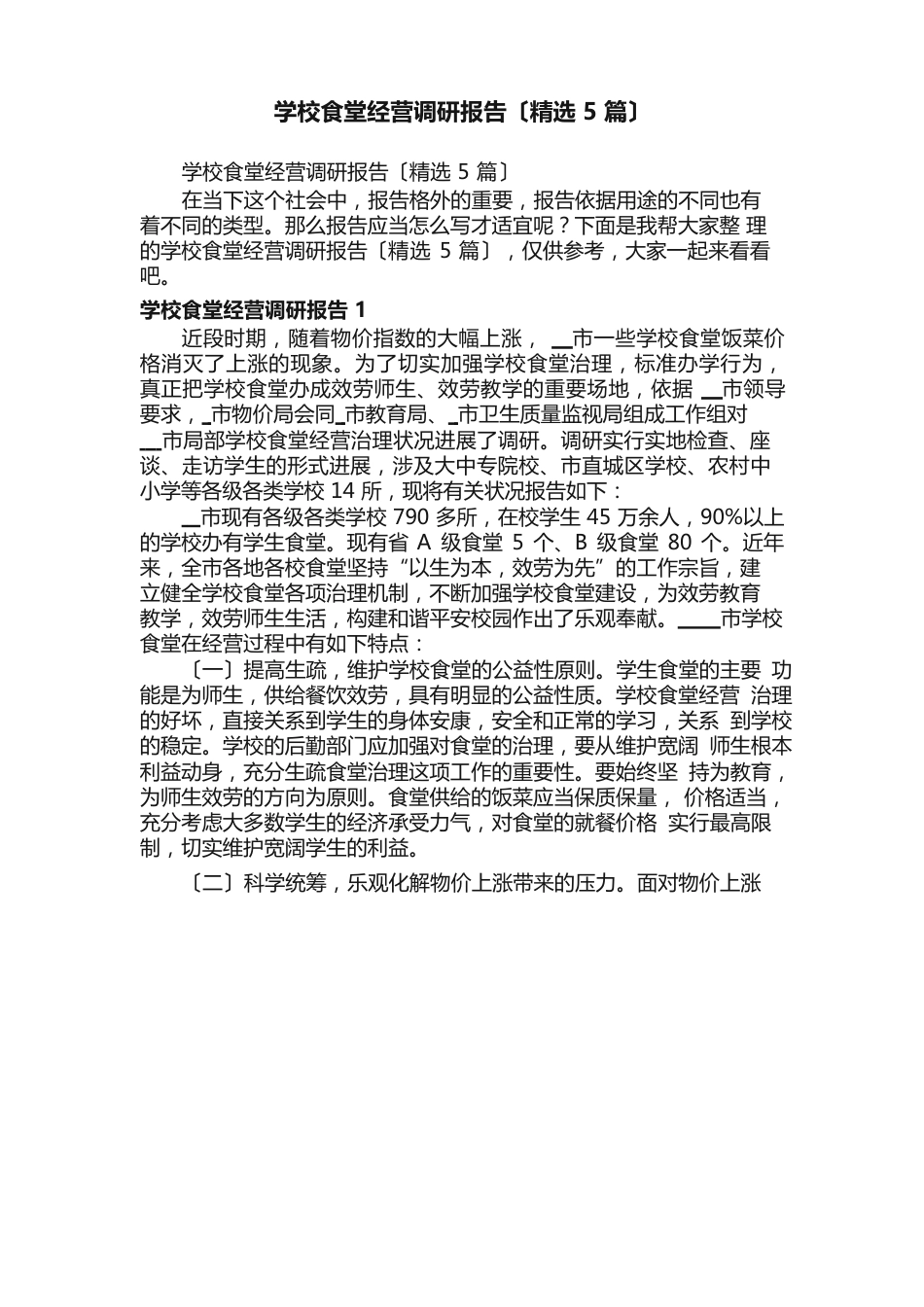 学校食堂经营调研报告（5篇）_第1页