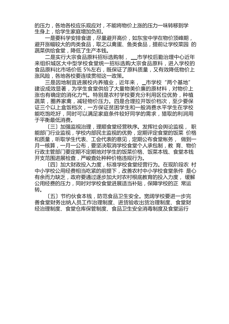学校食堂经营调研报告（5篇）_第2页