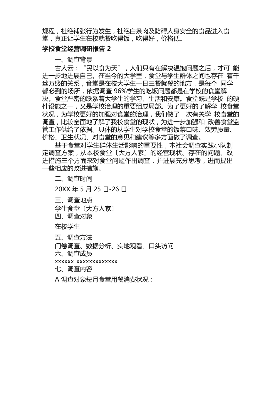 学校食堂经营调研报告（5篇）_第3页
