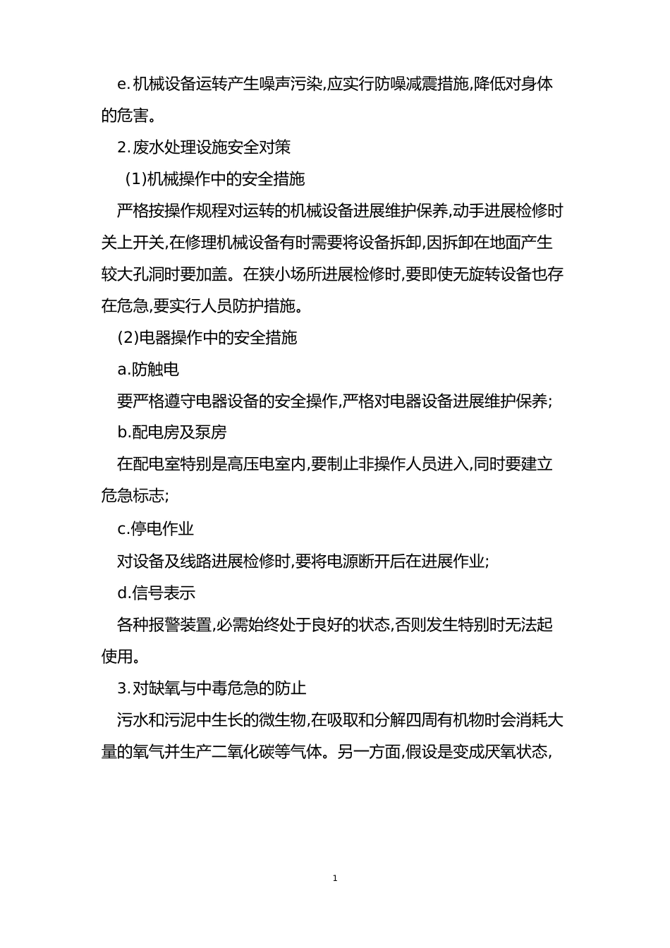 水处理安全制度15篇_第2页