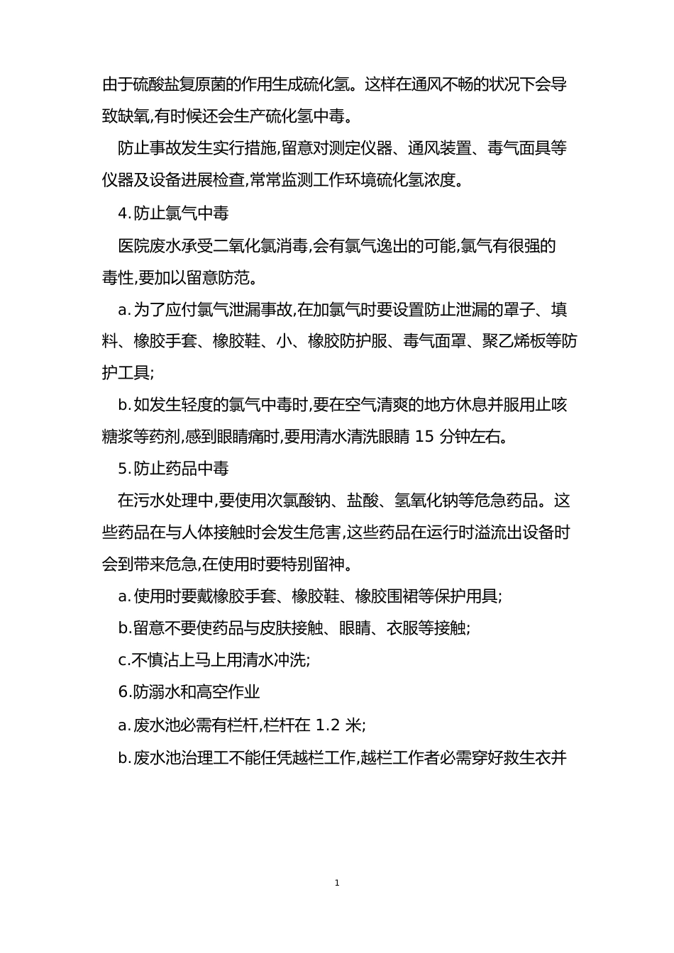 水处理安全制度15篇_第3页