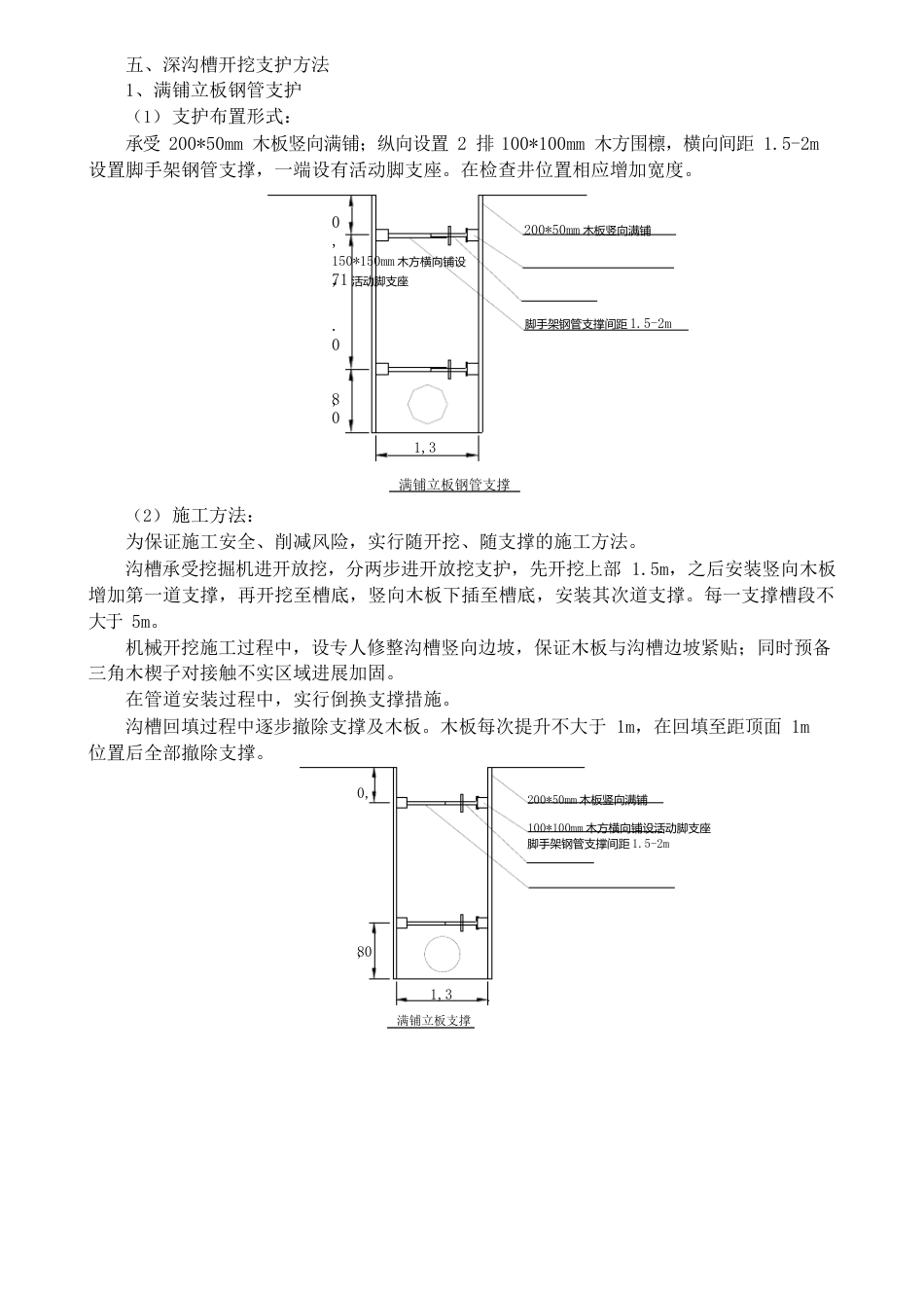 五种沟槽支护施工方法_第1页