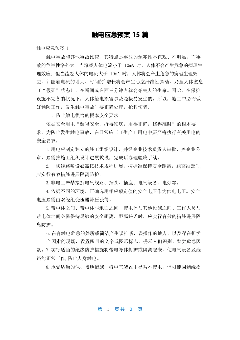 触电应急预案15篇_第1页