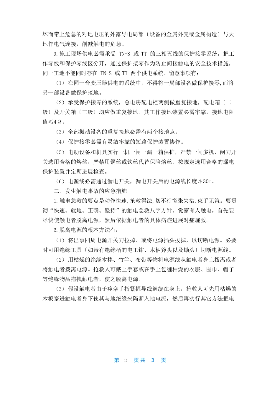 触电应急预案15篇_第2页