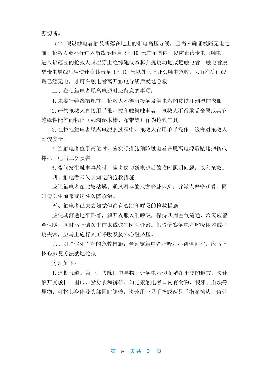 触电应急预案15篇_第3页