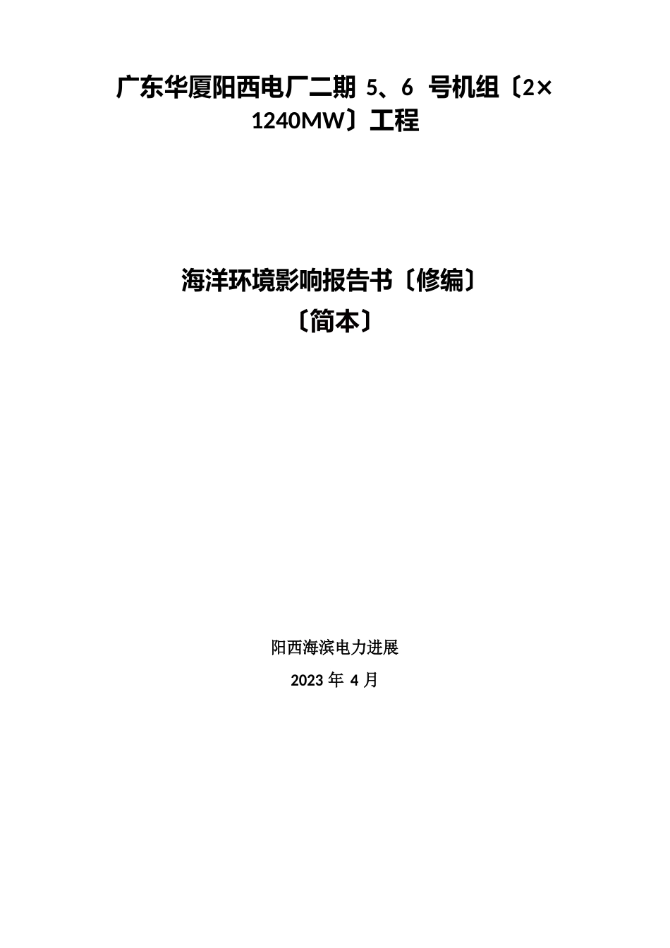 电厂机组(21240MW)工程海洋环境影响报告书_第1页