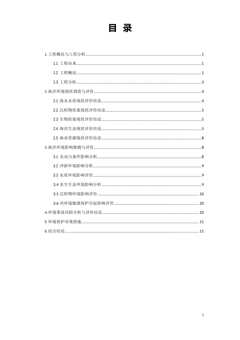 电厂机组(21240MW)工程海洋环境影响报告书_第2页