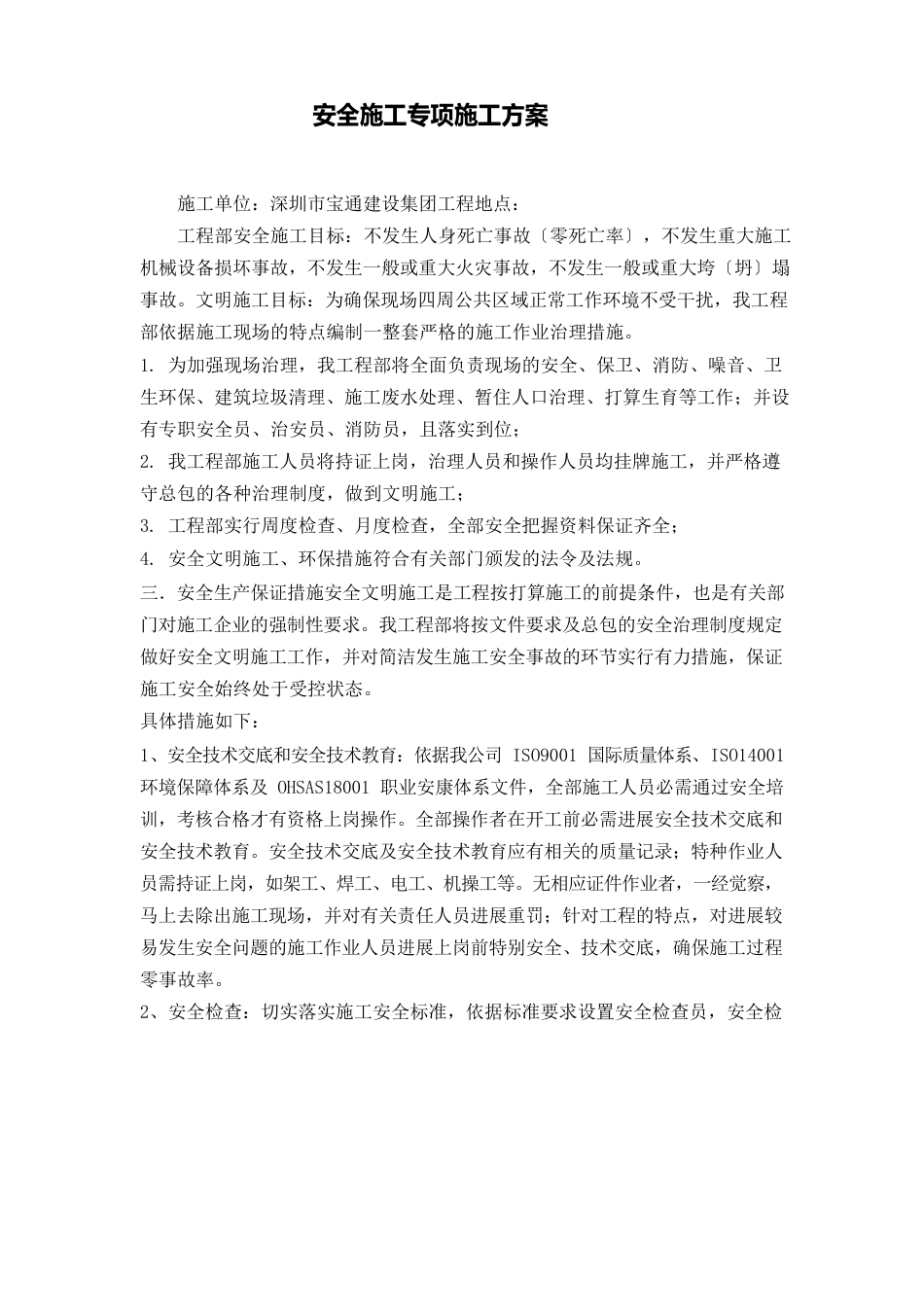 安全施工专项施工方案_第1页