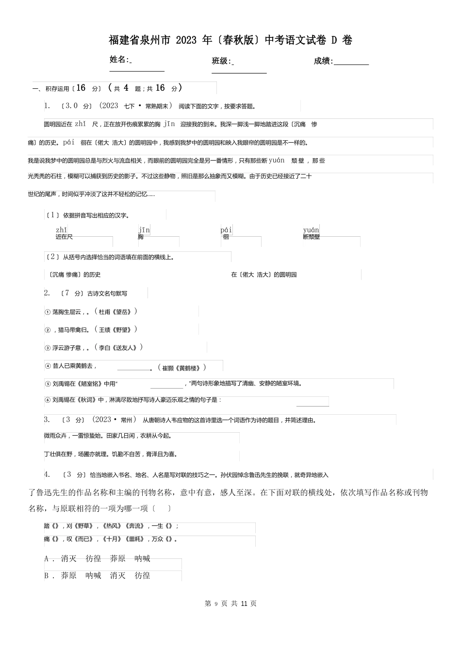 福建省泉州市2023年(春秋版)中考语文试卷D卷_第1页