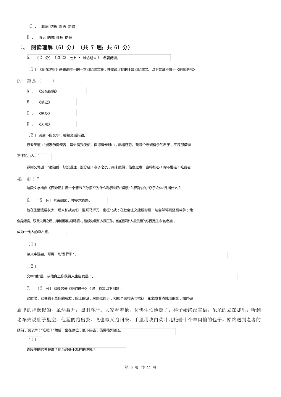 福建省泉州市2023年(春秋版)中考语文试卷D卷_第2页