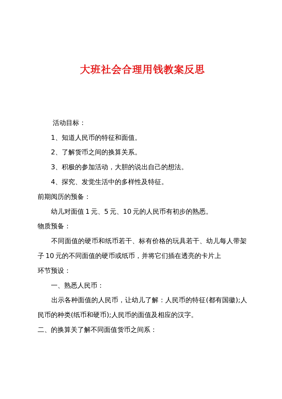 大班社会合理用钱教案反思_第1页