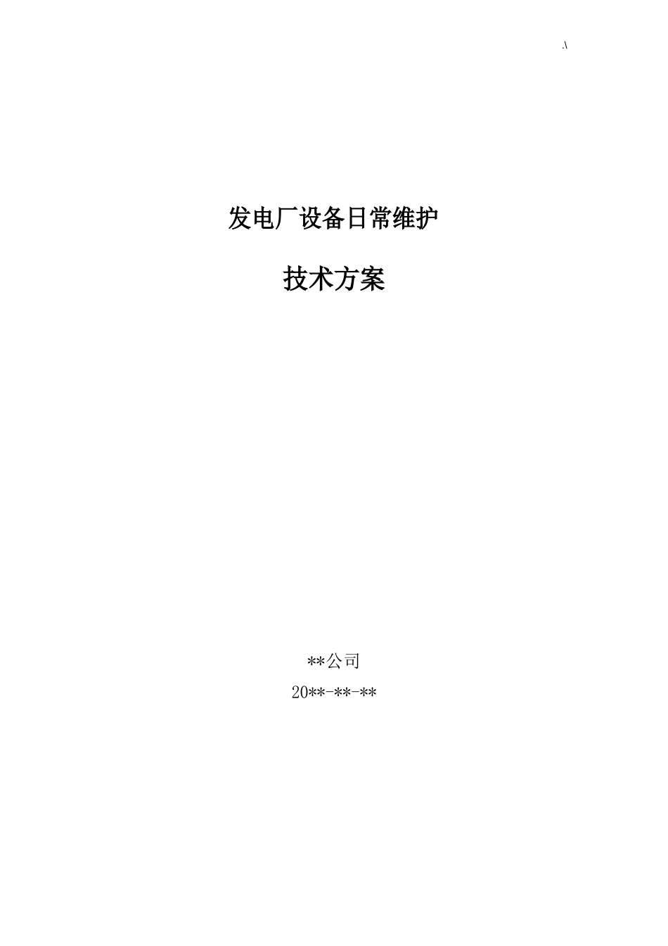 电厂维护保养检修计划实施资料_第1页