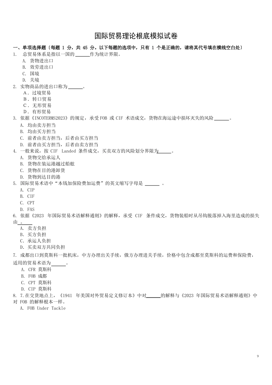 国际贸易理论基础考试试卷及答案_第1页