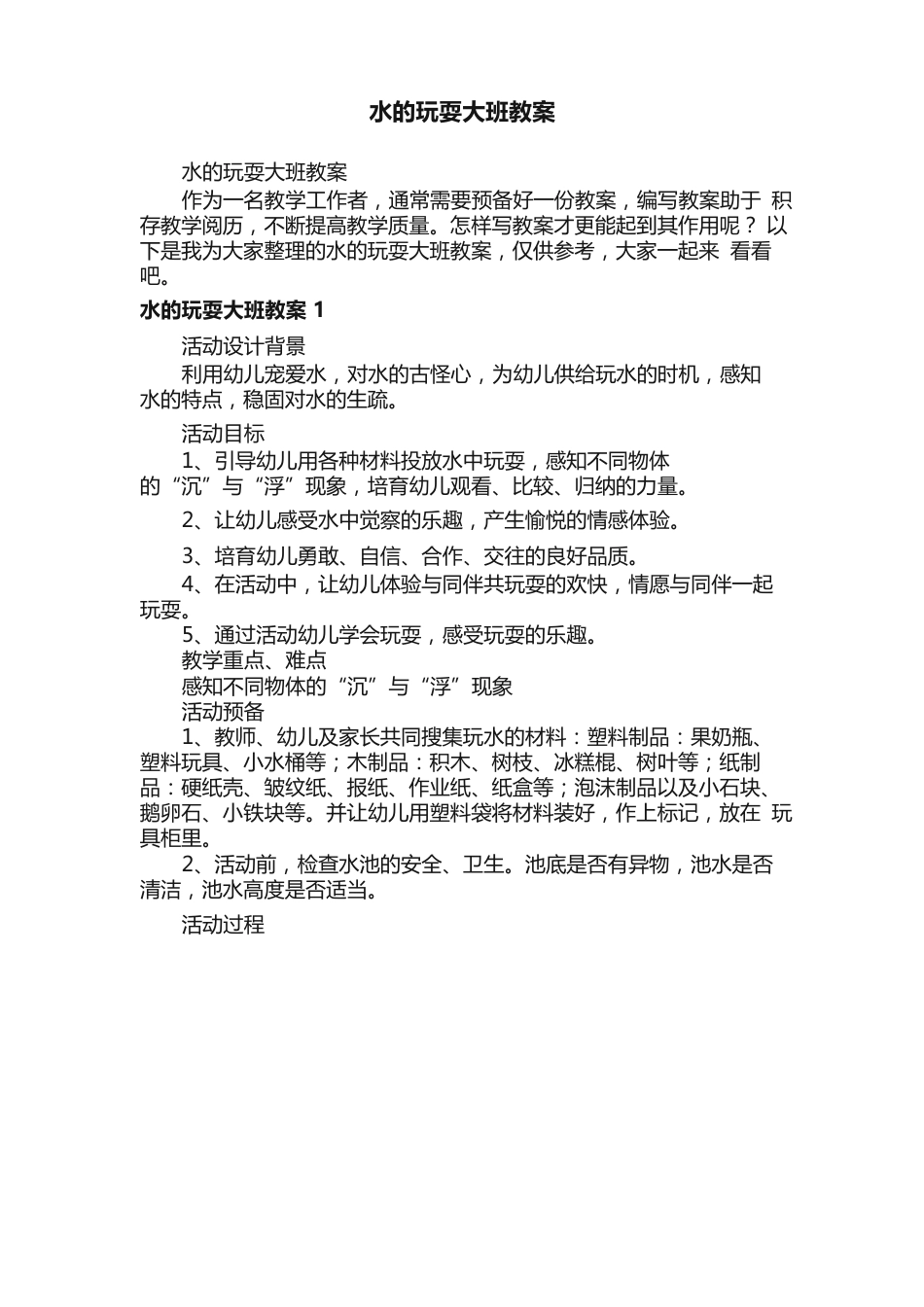 水的游戏大班教案_第1页