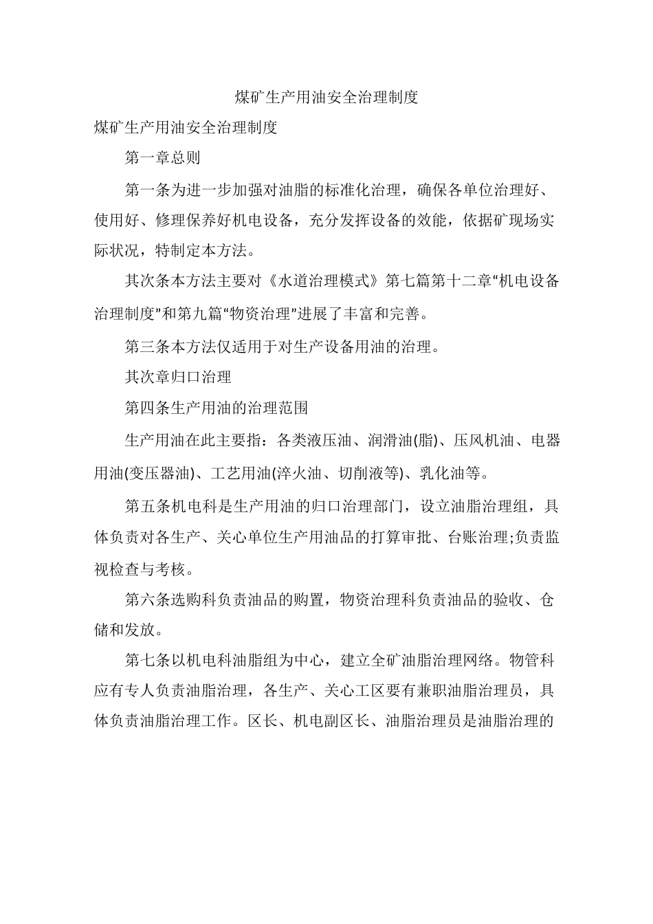 煤矿生产用油安全管理制度_第1页