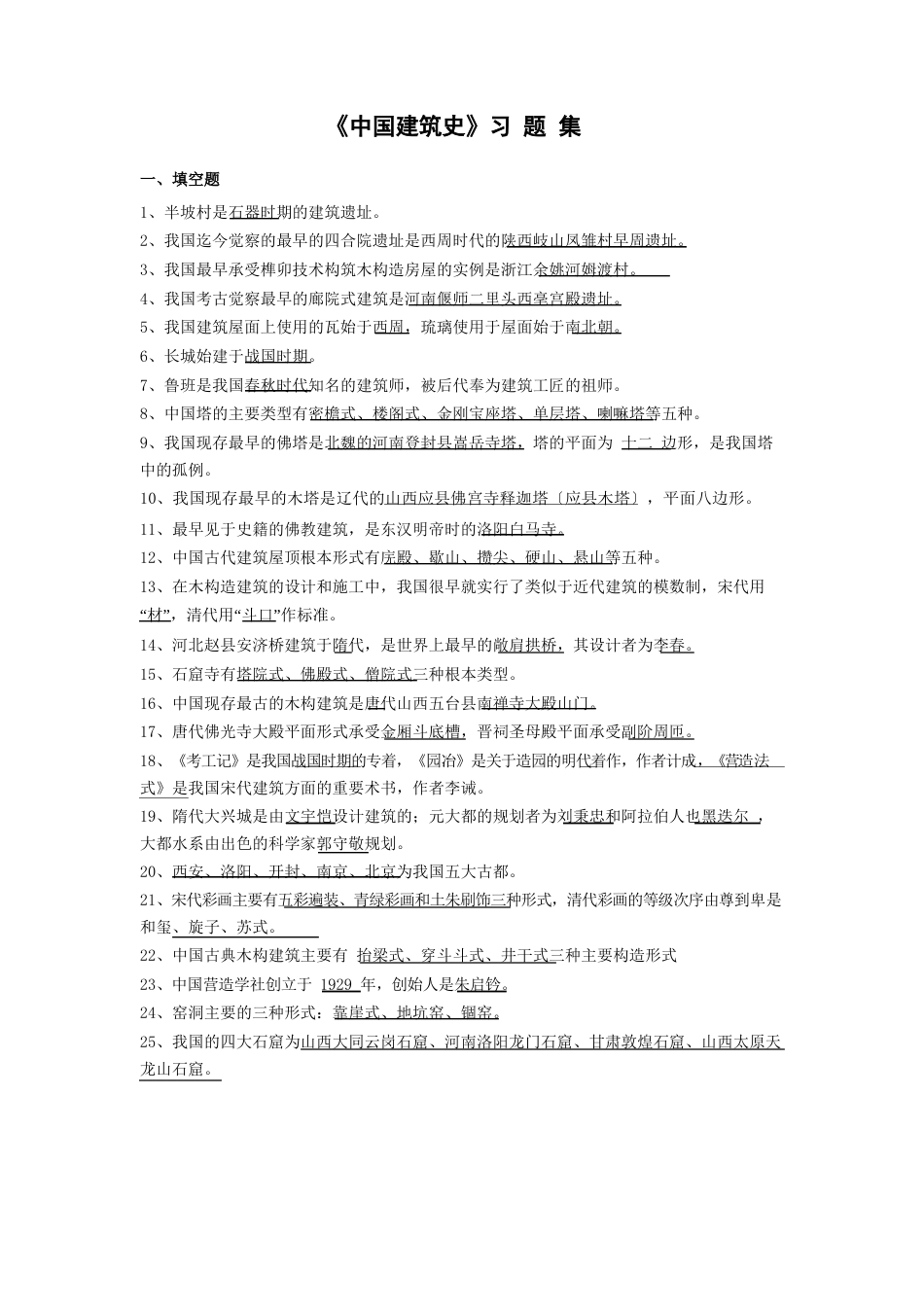 中国建筑史笔记(附部分图)_第1页