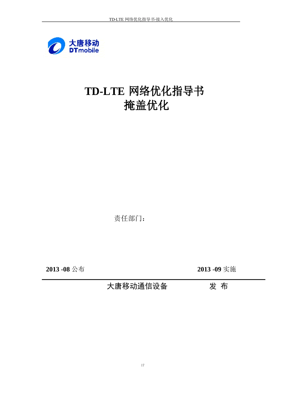 TD-LTE网络优化指导书-覆盖优化_第1页