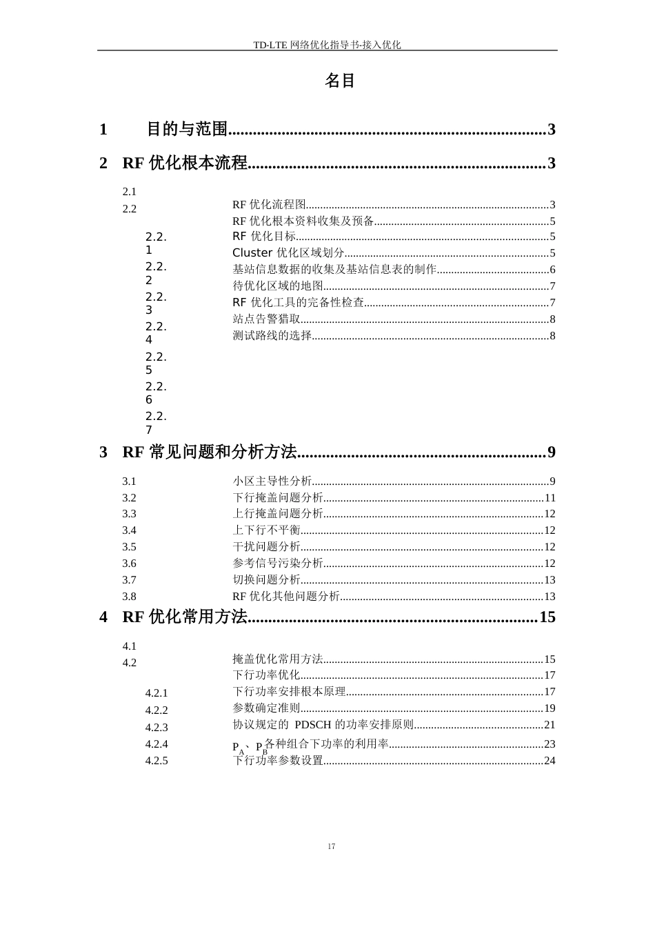 TD-LTE网络优化指导书-覆盖优化_第2页