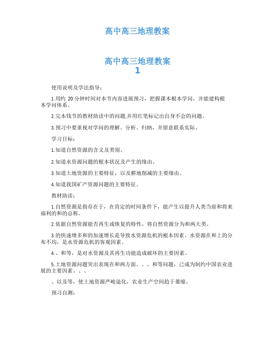 高中高三地理教案_第1页