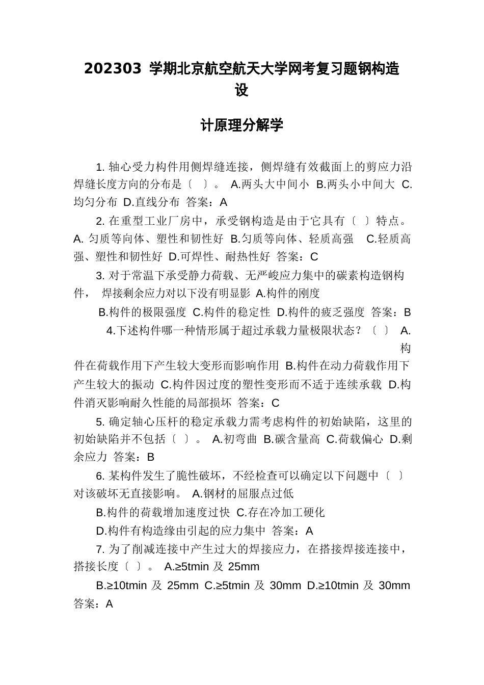 2023年03学期北京航空航天大学网考复习题钢结构设计原理分解学_第1页