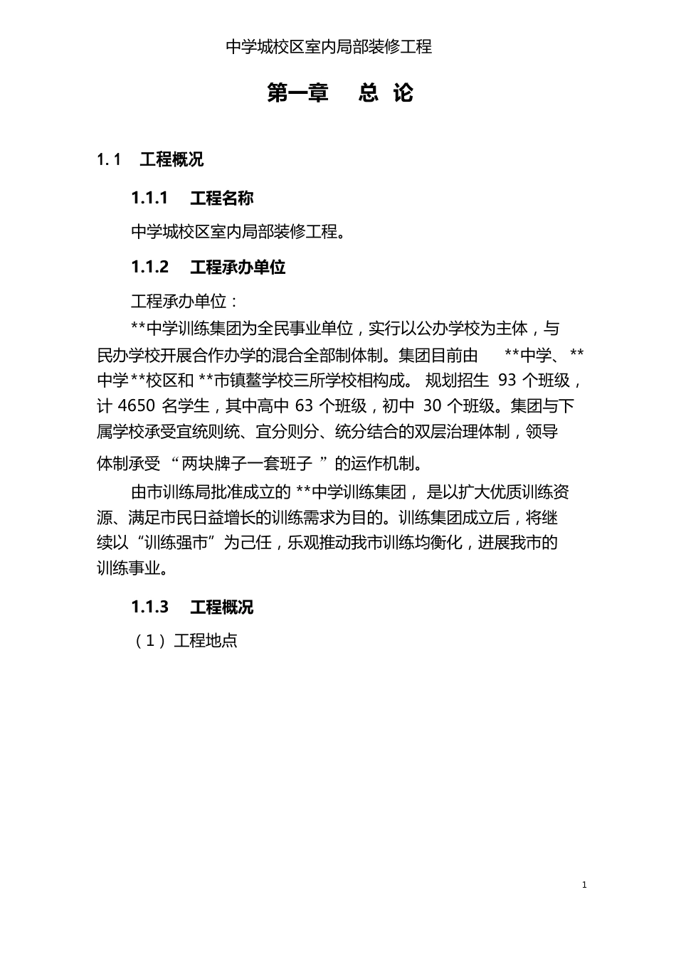 装修项目可行性研究报告可行性研究报告_第1页