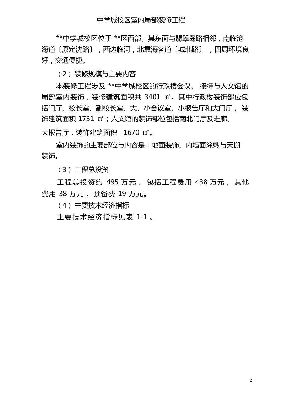 装修项目可行性研究报告可行性研究报告_第2页