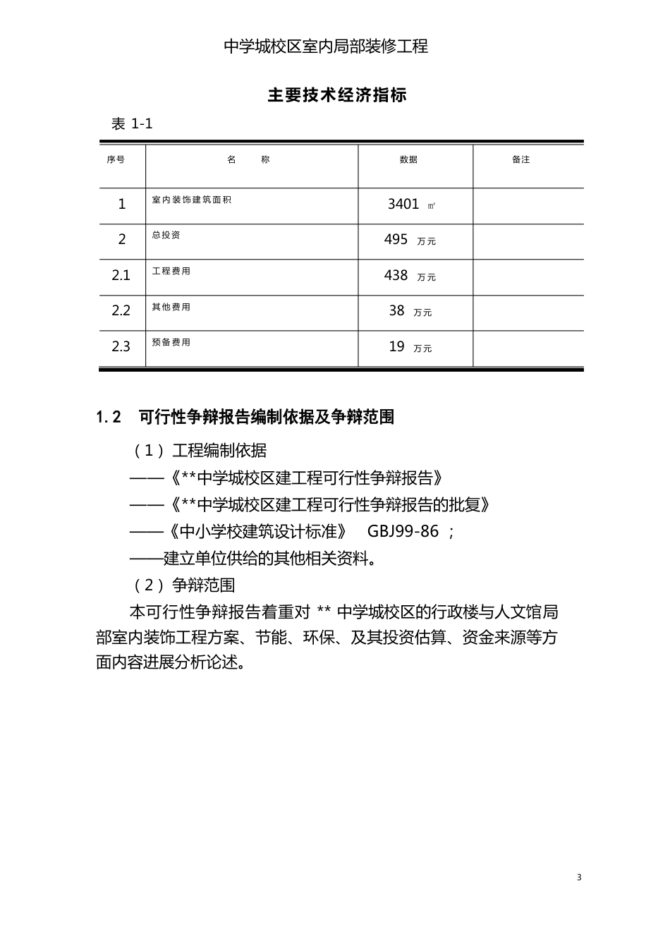 装修项目可行性研究报告可行性研究报告_第3页