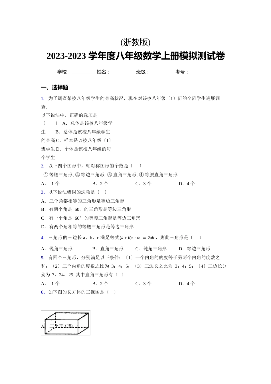 浙教版2023学年度八年级数学上册模拟测试卷(4514)_第1页