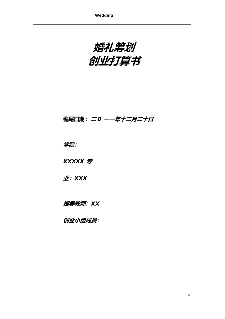 婚礼策划创业计划书_第2页