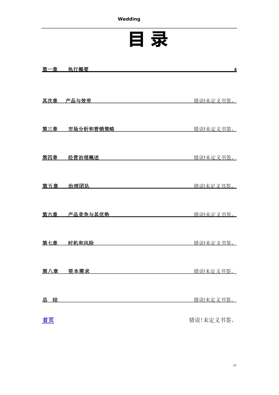 婚礼策划创业计划书_第3页