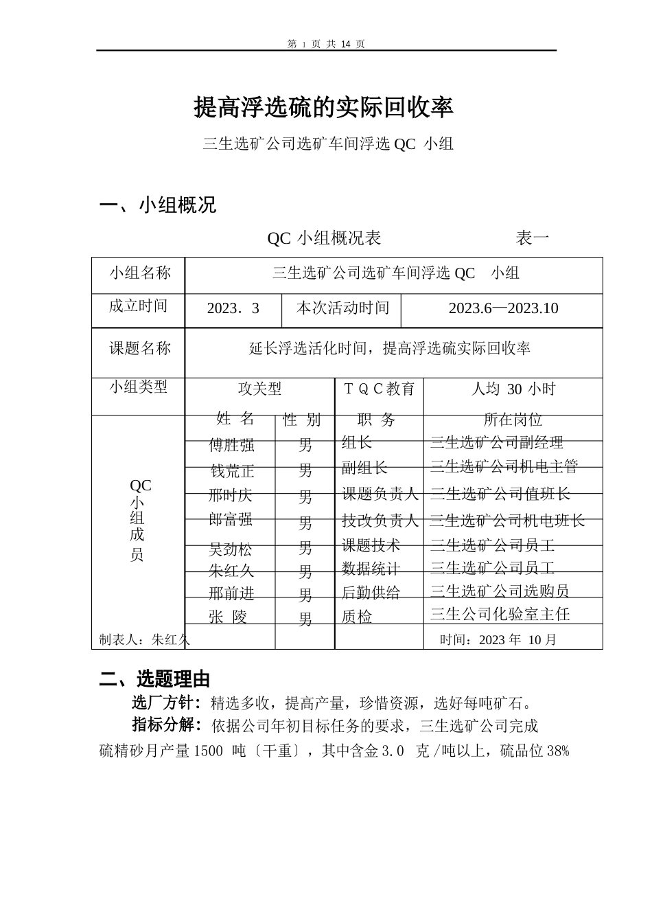 选矿公司浮选车间QC小组提高浮选硫金属回收率_第2页