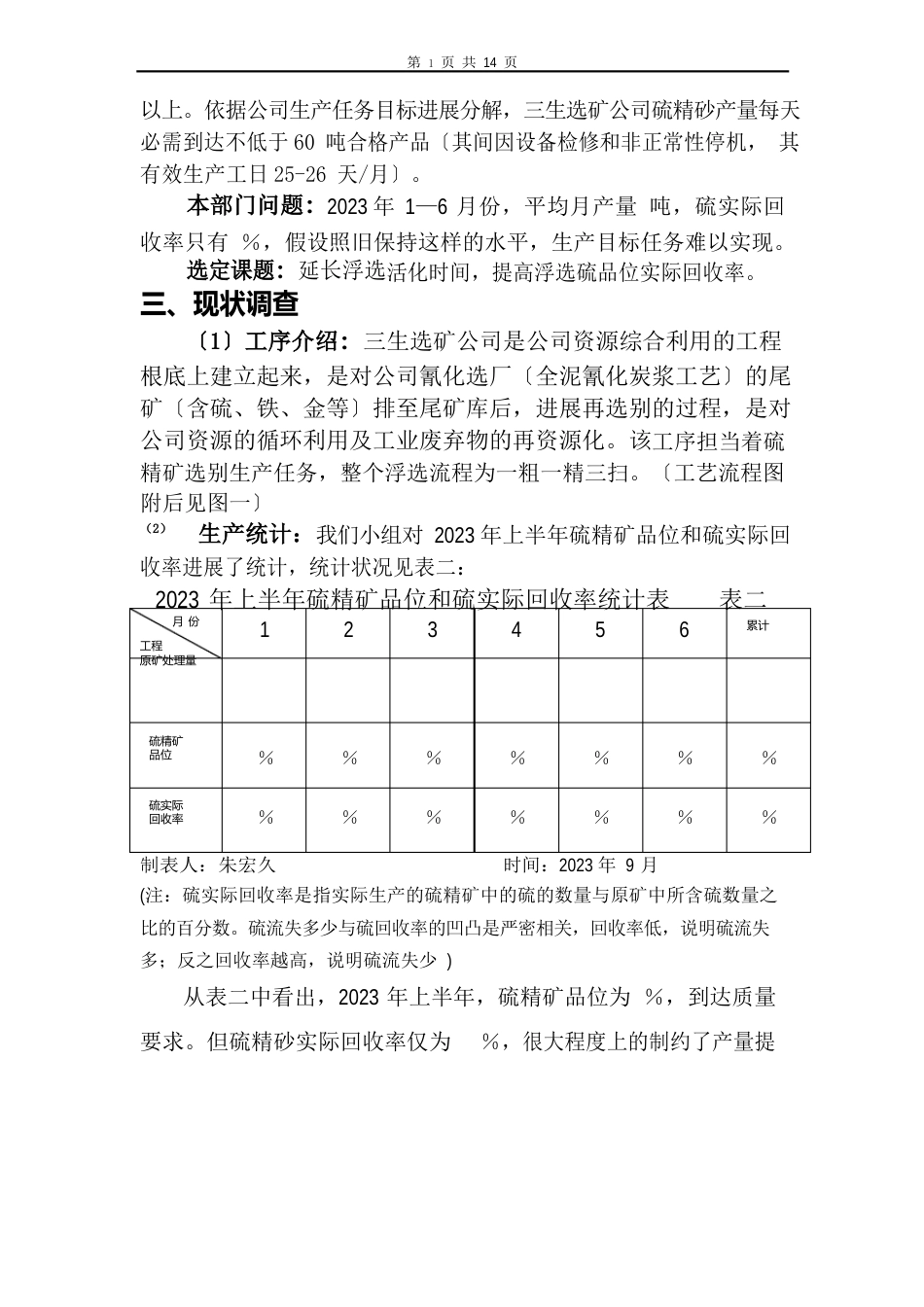 选矿公司浮选车间QC小组提高浮选硫金属回收率_第3页