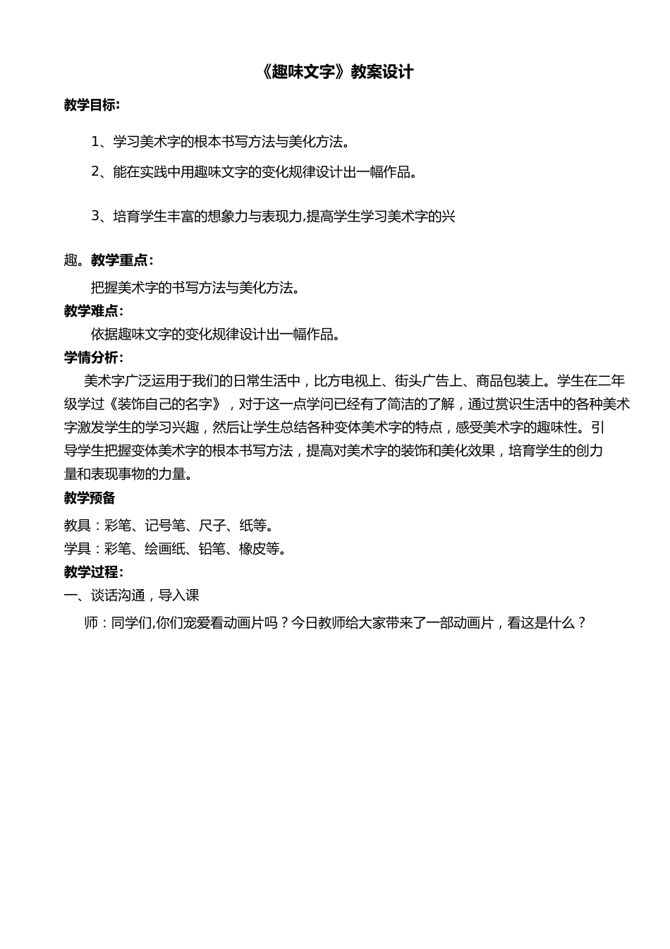 小学美术《趣味文字》优质教案.教学设计_第1页