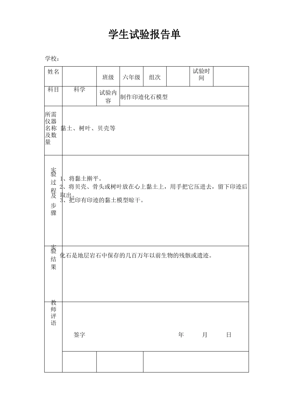 苏教版小学六年级下册科学实验报告单_第1页