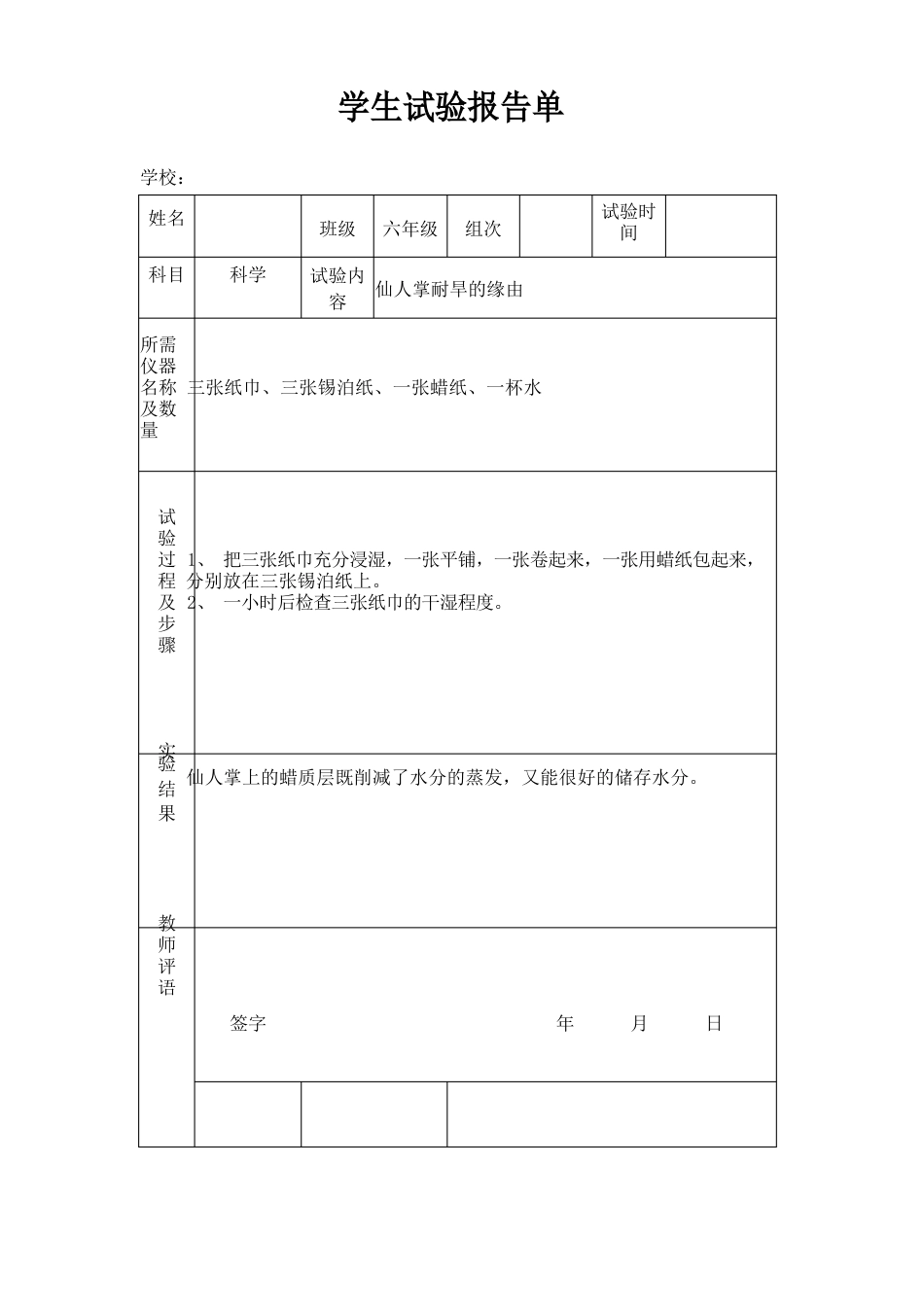 苏教版小学六年级下册科学实验报告单_第2页