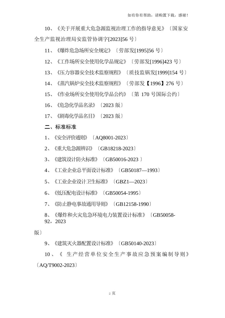 污水处理厂安全评价报告_第3页