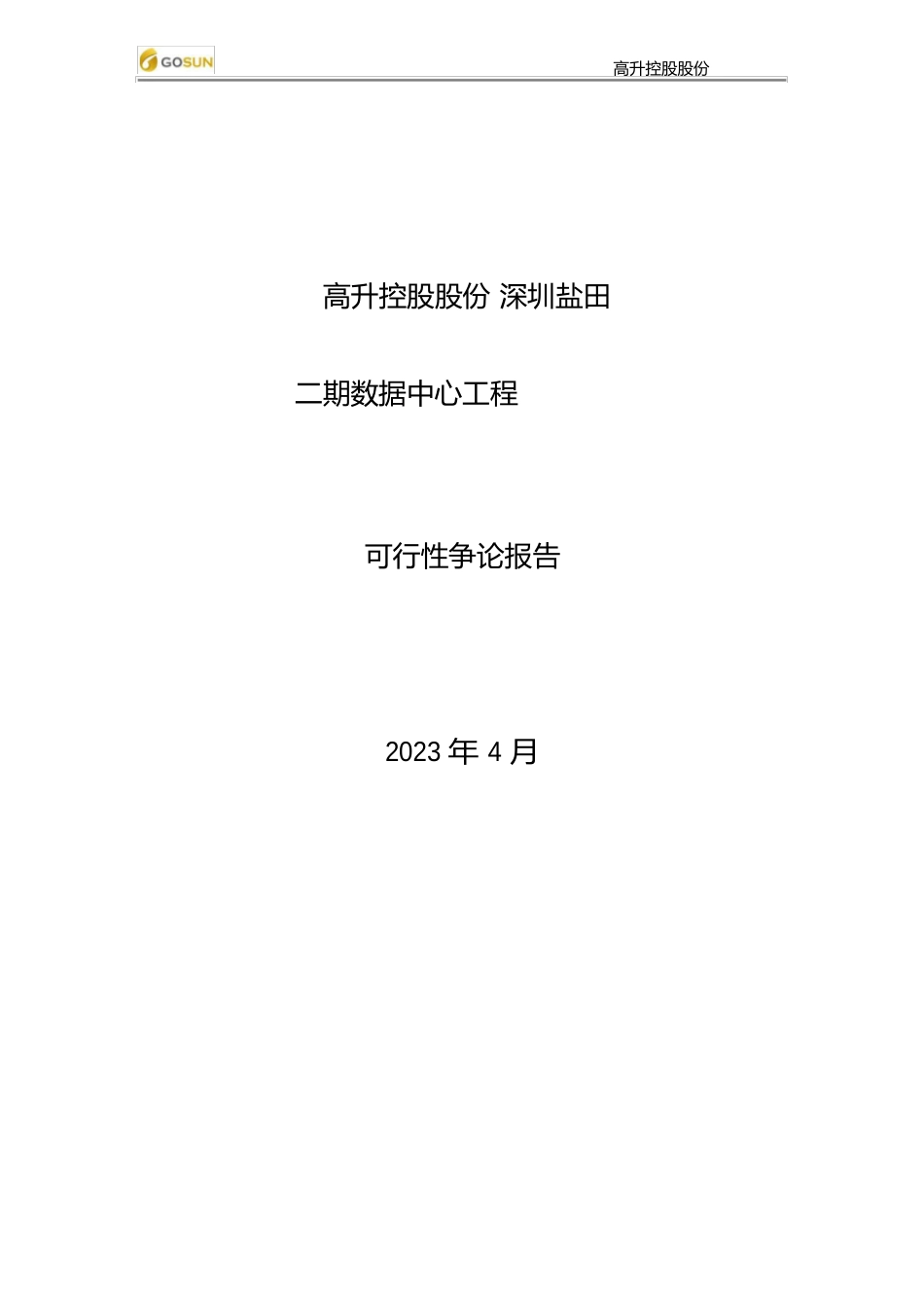 深圳盐田二期数据中心项目可行性研究报告_第1页