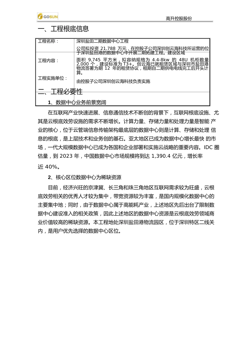 深圳盐田二期数据中心项目可行性研究报告_第2页