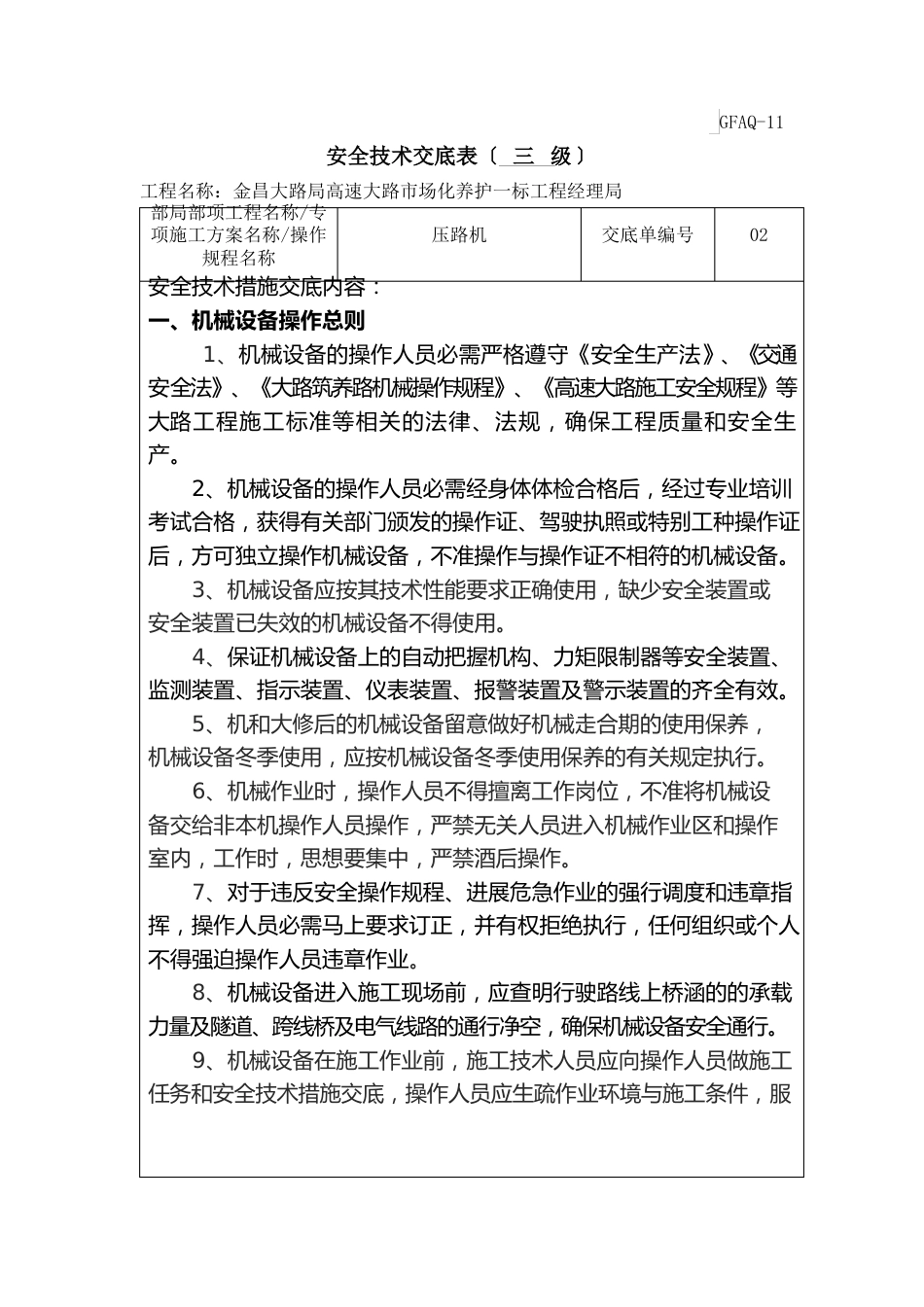 压路机安全技术交底_第1页