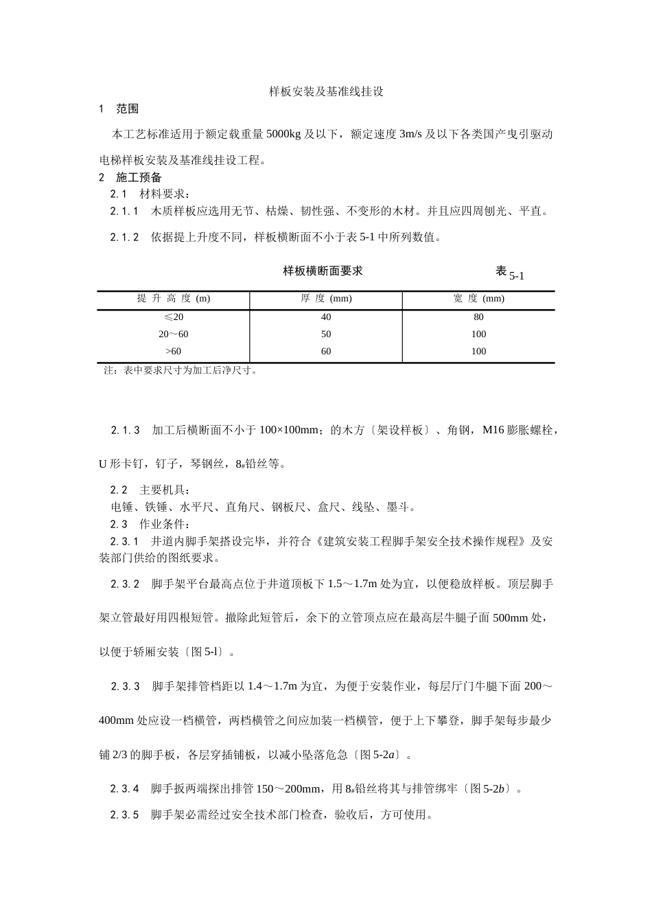 样板安装及基准线挂设工艺_第1页