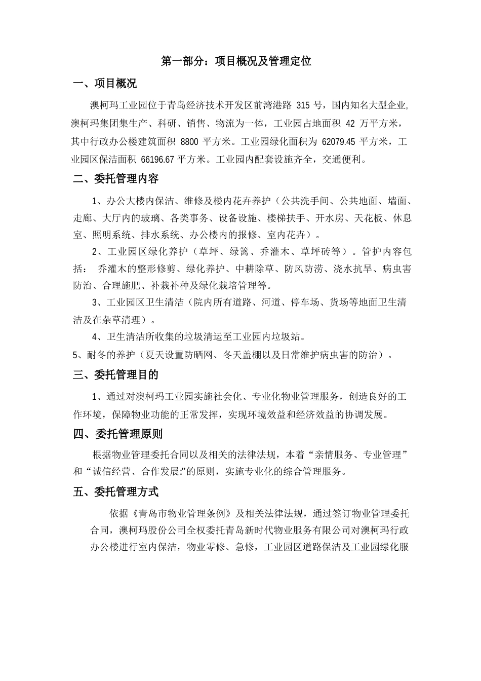 工业园物业管理投标书_第1页