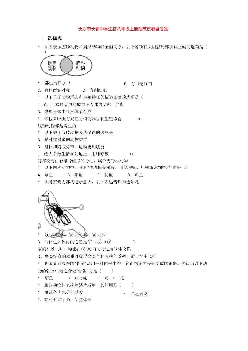 长沙市长郡中学生物八年级上册期末试卷含答案_第1页