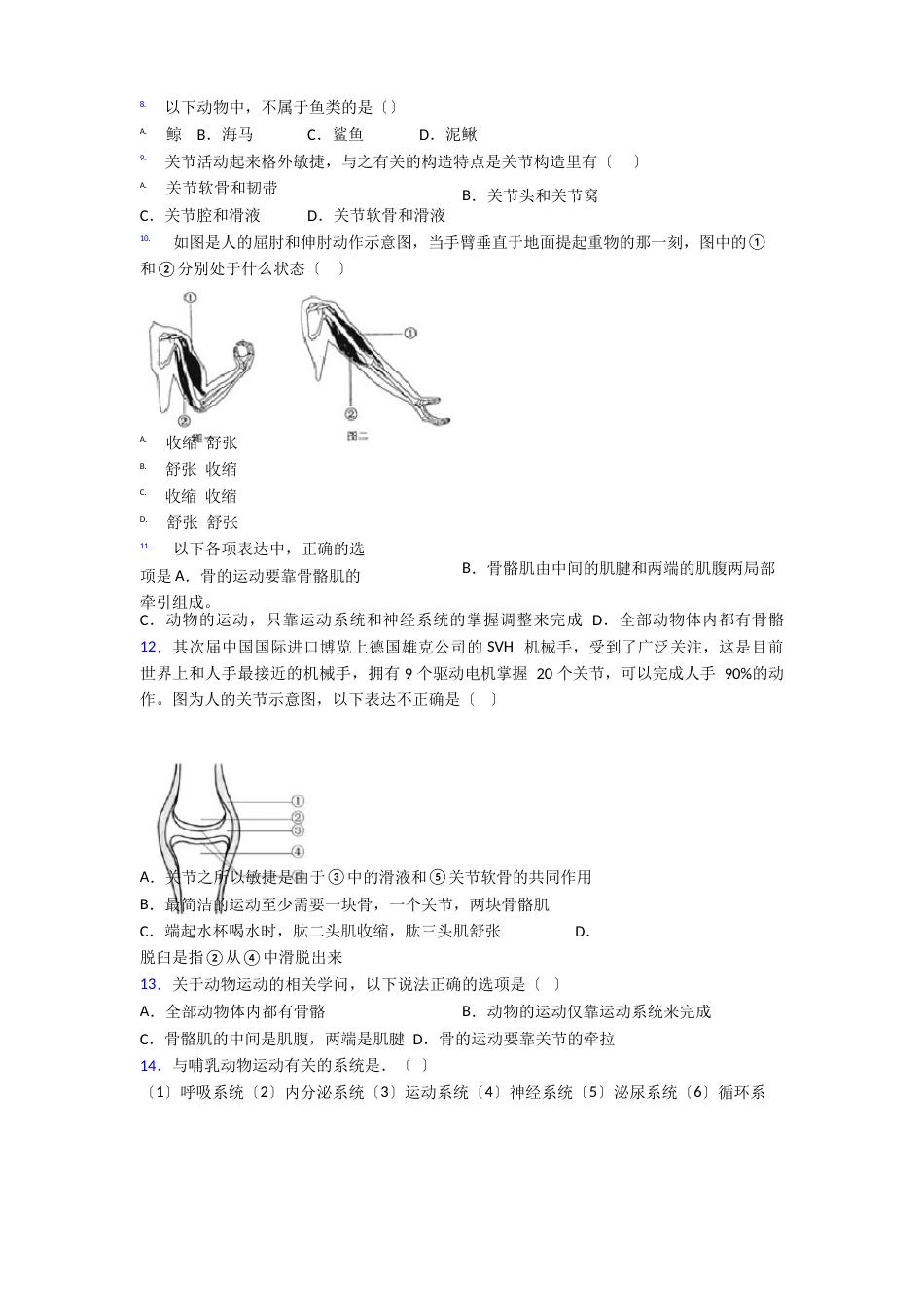 长沙市长郡中学生物八年级上册期末试卷含答案_第2页