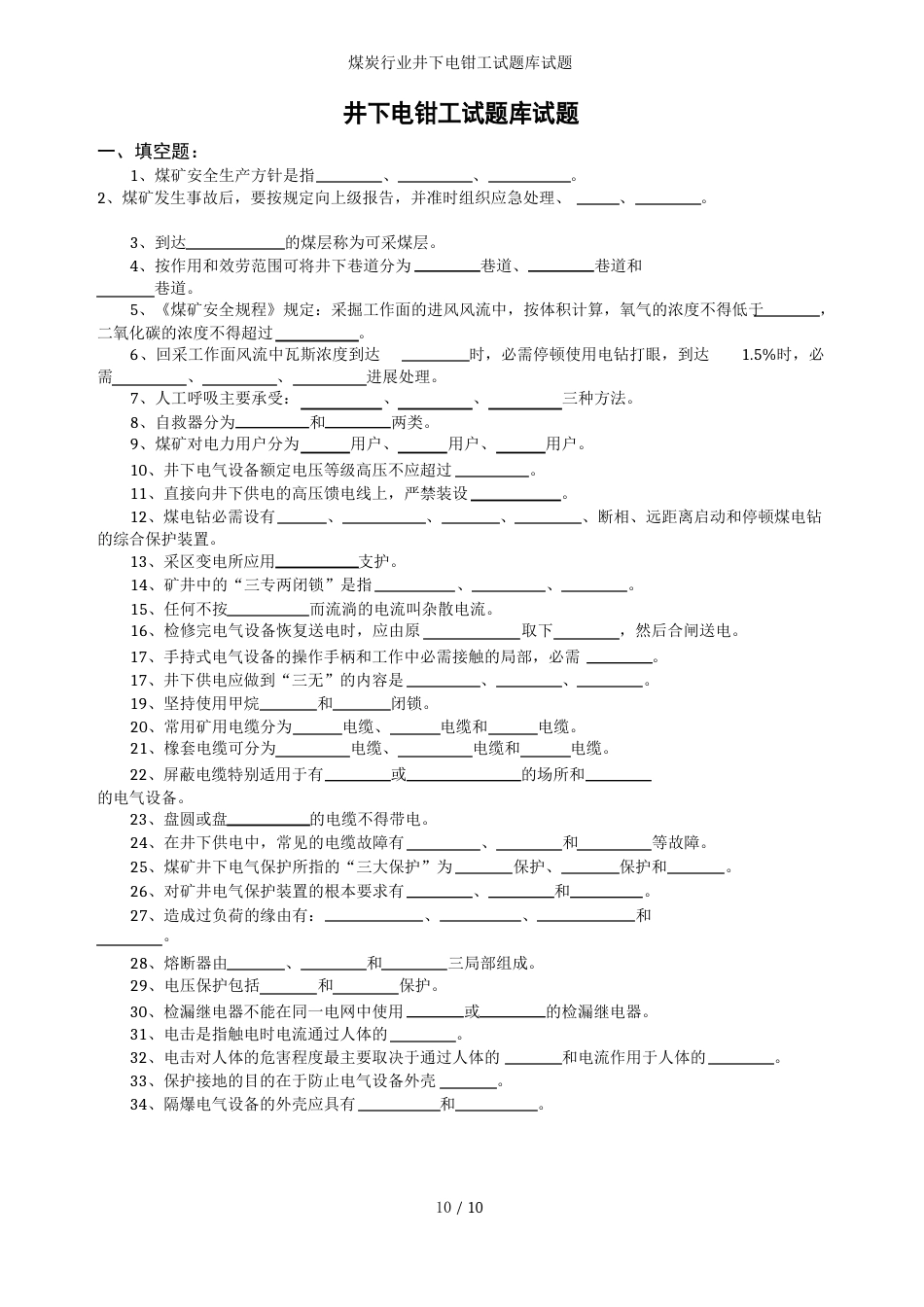 煤炭行业井下电钳工试题库试题_第1页