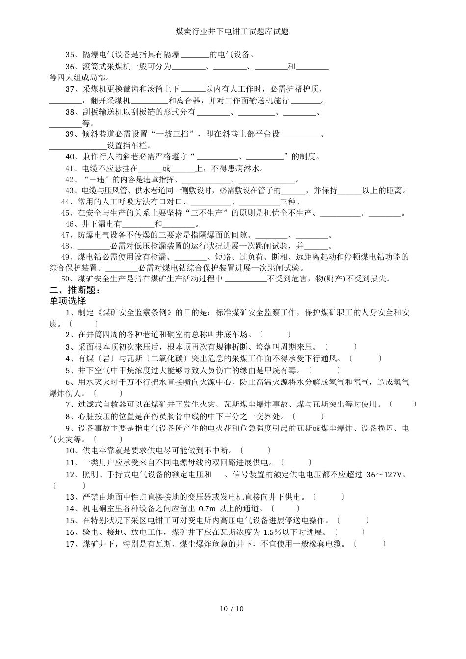 煤炭行业井下电钳工试题库试题_第2页