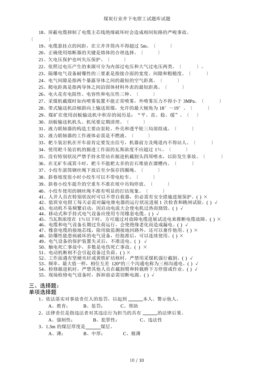 煤炭行业井下电钳工试题库试题_第3页