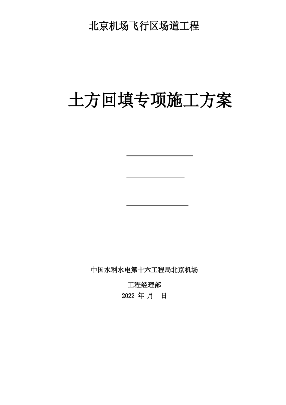 北京新机场土方回填专项方案_第1页