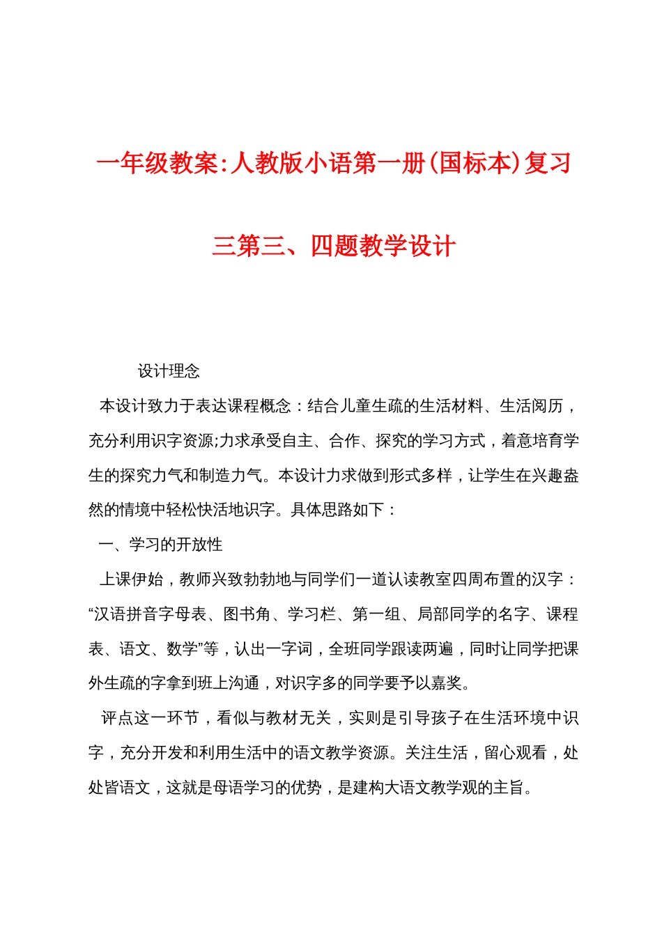 一年级教案人教版小语第一册(国标本)复习三第三四题教学设计_第1页