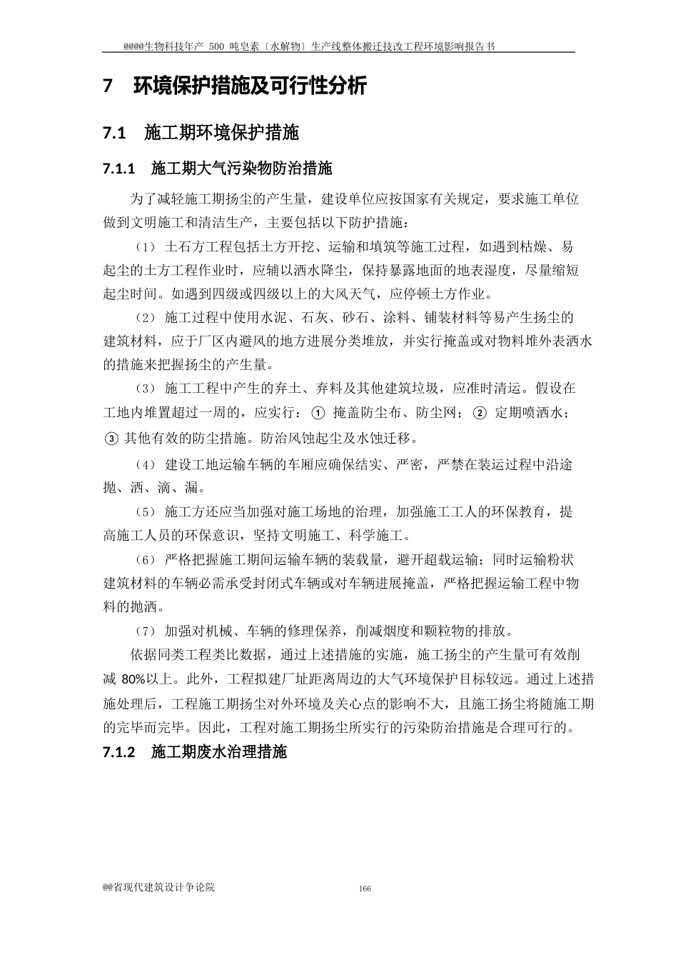 生物科技有限公司年产 500 吨皂素(水解物)生产线整体搬迁技改项目环境影响报告书环评报告精彩范本_第1页